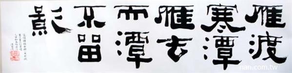雁渡寒潭
