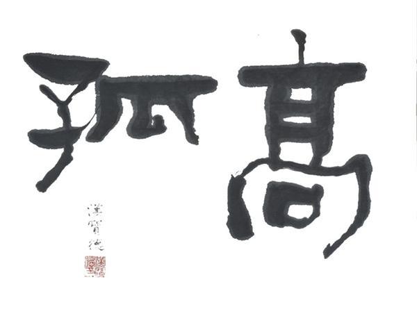 孤高