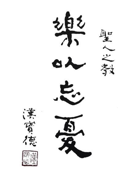 樂以忘憂