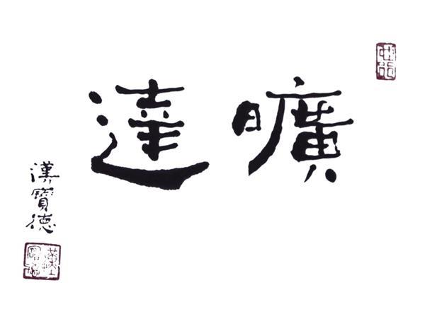 曠達