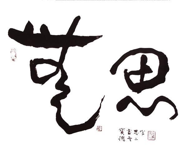 無思