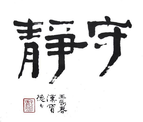 守靜