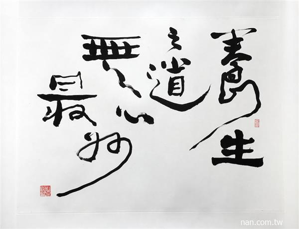 無心最妙
