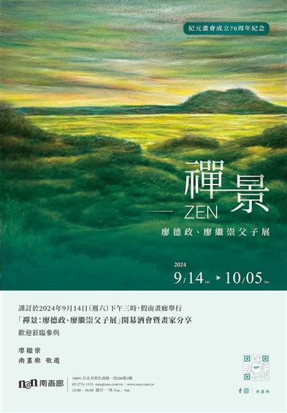 禪景ZEN: 廖德政廖繼崇父子展